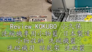 Review KOKUBO 小久保 洗碗機專用小物籃 日本製造 小物收納 洗碗機籃 洗碗機用 晾乾架 洗碗籃 0933 [upl. by Adihahs812]