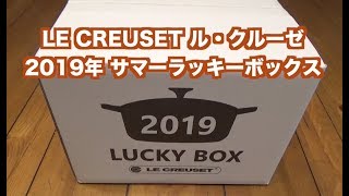 LE CREUSET ル・クルーゼ2019年サマーラッキーボックス福袋開封動画 [upl. by Nnaid]