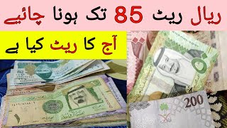 Saudi Riyal and Dirham ka Rate 85 tak huna Chaheye  Today riyal rate in PKR Rupees [upl. by Hassin606]