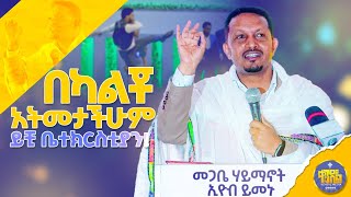 new🔴አልገባቸውምድንቅ ትምህርት በመጋቤ ሃይማኖት ኢዮብ ይመኑkendilmediaShorts ቀንዲልሚዲያ አዲስስብከት [upl. by Skyler939]