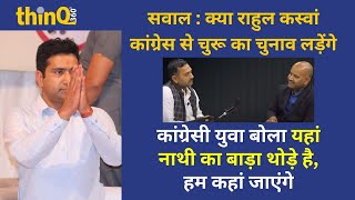 Churu Loksabha सीट पर Congress से Rahul Kaswan चुनाव लड़ सकते हैं [upl. by Divad]