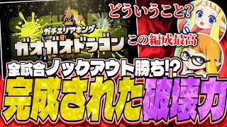 全試合ノックアウト！全１ジムワイパーのりしお率いる「ガオガオドラゴン」の破壊力にびっくりするダイナモンたち【ダイナモンぱいなぽ～ガチキング決定戦スプラトゥーン3切り抜き】 [upl. by Etteniotna]