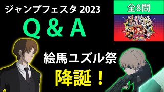 【ジャンプフェスタ2023】ド直球のQampAの感想回｜ワールドトリガー [upl. by Linoel]