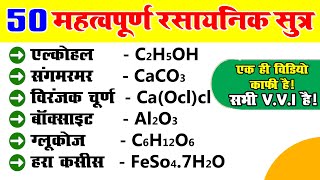 50 महत्वपूर्ण रासायनिक सूत्र एवं उनके रासायनिक नाम  rasayanik sutra  chemistry ka sutra [upl. by Leirum]