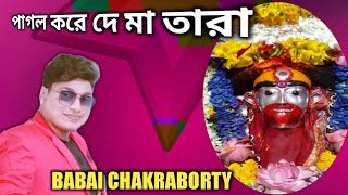 Pagol kore de maa tara shyama sangeet  cover by babai Chakrabortyshyamasangeet kumarsanu [upl. by Hafeetal]