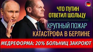 Крупный ПОЖАР КАТАСТРОФА в Берлине РАЗВАЛ в Медицине ЗАЧЕМ Шольцу в Турцию [upl. by Amandi809]