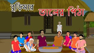 বুড়িমার তালের পিঠা । Thakurmar Jhuli । Rupkothar Golpo । Rajkumari golpo । Tupotoons [upl. by Riana]