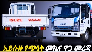 በጉጉት ሲጠበቅ የነበረው አድሱ የጭነት መኪና ዋጋ በአዲስአበባ  isuzu car price in Ethiopia  የመኪና ዋጋ በኢትዮጵያ 2016 [upl. by Yeblehs]