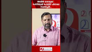 അഖിൽ മാരാരുടെ ഫേസ്ബുക്ക് പോസ്റ്റിന് പിന്നാലെ സംഭവിച്ചത്  Akhil Marar  Facebook [upl. by Ranite271]