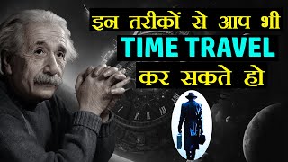 इन 3 तरीकों से आप भी Time Travel कर सकते हो  Mystery of Time Travel in Hindi [upl. by Sherlock282]