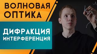 Интерференция и дифракция Подготовка к ЕГЭ по физике  Николай Ньютон Техноскул [upl. by Nanette]