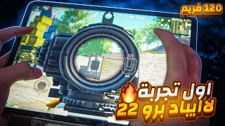 اول مرة اجرب ايباد برو 22  90 فريم على ببجي موبايل في التقييم للكونكر  PUBG MOBILE [upl. by Stamata]