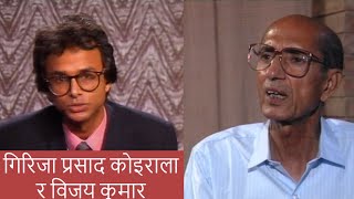 Girija Prasad Koiralas rare interview clip with Vijay Kumar नेपालमा राजनीतिक ध्रुवीकरण [upl. by Esemaj234]