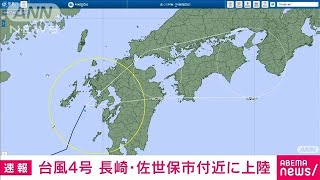 【速報】台風4号が長崎・佐世保市付近に上陸 気象庁2022年7月5日 [upl. by Bonnie468]