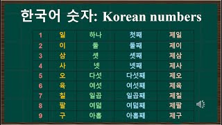 한국어 숫자 Korean numbers [upl. by Nylkaj]