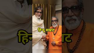 बाला साहेब ठाकरे के इतने बेटे थे Bala Saheb Thackeray had so many sons shortvideo balasaheb [upl. by Gerri]