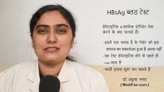 HBsAg Blood Test in Hindi [upl. by Perretta]