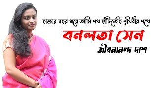 Bonolota Sen Jibanananda Das  Bonolota Sen Kobita  Bangla Kobita alochona  বনলতা সেন  জীবনানন্দ [upl. by Esineg549]