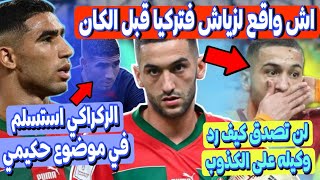 اش واقع ل حكيم زياش فتركيا قبل كاس افريقيا؟ وكيله يرد بقوة 🔥 الركراكي استسلم في ملف حكيمي والمعسكر [upl. by Harrison900]