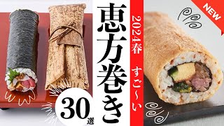 【速報】2024年恵方巻き30選✨今激アツな恵方巻き予約は今が勝負✊イオン、伊勢丹デパ地下、DEAN＆DELUCA、一流ホテル、セブンイレブンなど新しい恵方巻きが勢揃い！ [upl. by Kcoj]