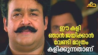 ഈ കളി ഞാൻ ജയിക്കാൻ വേണ്ടി മാത്രം കളിക്കുന്നതാണ്  Ravanaprabhu Movie Scene  Mohanlal  Ranjith [upl. by Colier]