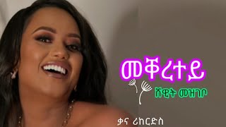 New Tigrigna Music Shewit Mezgebo Mekeretey መቐረተይ ሸዊት መዝገቦ [upl. by Ysset715]