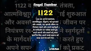 Angel Number 1122 Meaning l Angel Number shorts trendingshorts [upl. by Aihsoem]