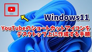 Windows11でYouTubeのショートカットアイコンをデスクトップ上に作成する手順 [upl. by Ynej871]