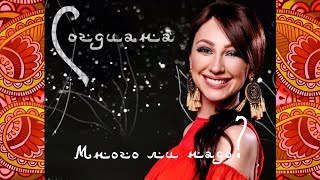 Sogdiana  Согдиана – Много ли надо Lyric Video [upl. by Alfred821]