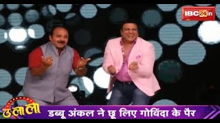 Dabbu Uncle ने किया Govinda के साथ Dance  सच हुआ Dabbu Uncle का सपना  देखिये [upl. by Eniad]