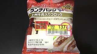 ランチパック 上州牛肉入りコロッケ [upl. by Ssew697]