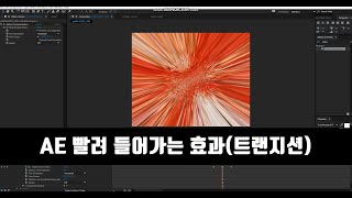 에프터이팩트 빨려 들어가는 효과트랜지션 [upl. by Cohette]