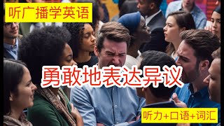 勇敢地表达异议 每日更新的英语广播听力podcastmusicnewssciencebookcomputerAITEDNPRBBCEconomist [upl. by Leva]