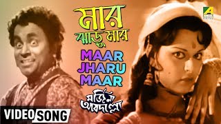 Maar Jharu Maar  Marjinna Abdullah  Bengali Movie Song  Mithu Mukherjee [upl. by Bow]