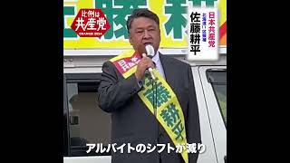 2024衆院選・北海道１１区 日本共産党 佐藤耕平候補 学ぶ権利（学費・奨学金）について shorts 衆院選2024 比例は日本共産党 学費 奨学金 北海道11区 佐藤耕平 [upl. by Fital409]