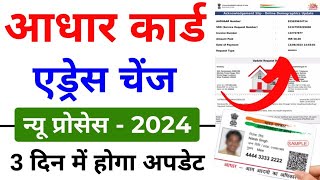 Aadhar card me address kaise change kare  Update Address in Aadhar Card Online  Aadhar address [upl. by Anyt]