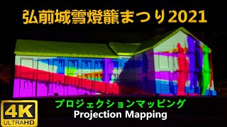 【弘前城雪燈籠まつり2021】プロジェクションマッピング 4K  JAPAN ATTRACTIONS 3D Projection Mapping 日本弘前公園日本雪灯笼节祭2021建筑3D投影 [upl. by Winnick]