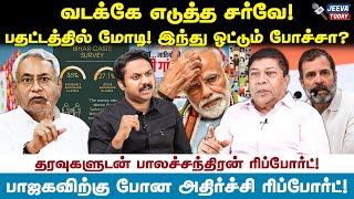 வடக்கே எடுத்த சர்வே  பதற்றத்தில் மோடி Balachandran IAS Interview  Jeeva Today [upl. by Jarietta]