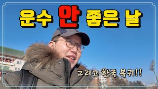 운수 안 좋았던 하루  지질궁 송원빈관  그리고 한학기 마무리 [upl. by Letizia]