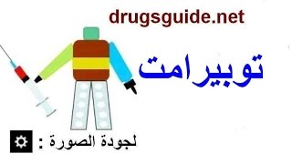 توبيرامت Topiramate [upl. by Azelea]