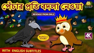 পেঁচার প্রতি বদলা নেওয়া  Revenge From Owls  Rupkothar Golpo  Bangla Cartoon  Bengali Fairy Tales [upl. by Clementis907]