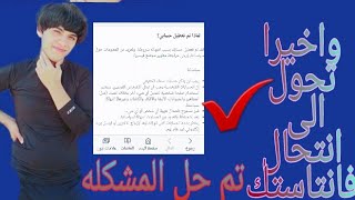 تحويل حساب معطل انتهاك درجة اولى الى انتحال شخصيه واعادة تنشيطه غصباً ع الشركه حصريا من عبودي 2018 [upl. by Elvie]