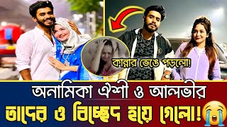 অনামিকা ঐশি ও আলভীর বিবাহ বিচ্ছেদanamika oyshe amp alvee divorce  anamika oyshe new natok alvee [upl. by Gannon]