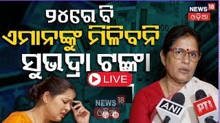 Live ଜାଣନ୍ତୁ କାହିଁକି ମିଳିନି ଟଙ୍କା  Subhadra Yojana Status Check  Pravati Parida  Odia News [upl. by Haron]