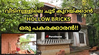 വീടിനുള്ളിലെ ചൂട് കുറയ്ക്കാൻ HOLLOW BRICKS ഒരു പകരക്കാരൻ wienerberger porotherm smartbrick [upl. by Bowe977]