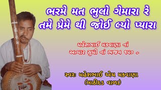 ભરમે મત ભુલો ગેમારા રે Bharme Mat Bhulo Gemara Re Tame Preme Joilyo Pyara Desi Bhajan 2024 [upl. by Eran]