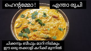 ഇതാ ഒരു സ്പെഷ്യൽ തക്കാളിക്കറി special tomato curry [upl. by Corinna]