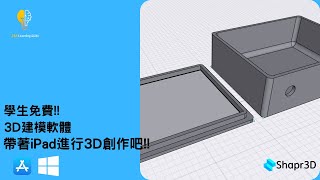 3D建模  Shapr3D  隨時隨地拿著iPad、筆進行創作吧  學生授權可免費使用  學生授權申請教學 [upl. by Atiuqat179]