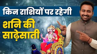 किस राशि की रहेगी शनि की साढ़े साथी जाने  Know about your Shani  Prediction  Astrology [upl. by Kapoor544]