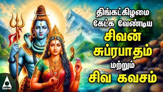 Monday Powerful Shivan Suprabatham And Siva Kavasam  Lord Sivan Tamil Devotional Songs [upl. by Seem810]